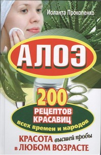 Алоэ. 200 рецептов красавиц всех времен и народов Алоэ. 200 рецептов красавиц всех времен и народов Прокопенко Иоланта