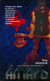 Алтарь Алтарь Мизеров Петр
