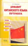Алфавит китайского языка путунхуа. Буква. Фонема. Звук речи. Слог
