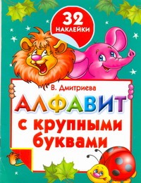 Дмитриева Валентина Геннадьевна Алфавит с крупными буквами и наклейками