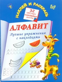 Алфавит. Лучшие упражнения с наклейками Алфавит. Лучшие упражнения с наклейками Дмитриева В.Г.