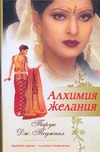 Алхимия желания