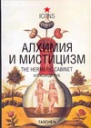 Алхимия и мистицизм Алхимия и мистицизм Руб А.