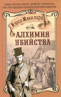 Алхимия убийства Алхимия убийства Макклири Кэрол