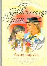 Алые паруса Алые паруса Грин А.С.