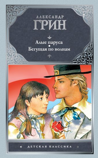 Алые паруса. Бегущая по волнам Алые паруса. Бегущая по волнам Грин А.С.