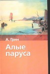 Алые паруса. Бегущая по волнам Алые паруса. Бегущая по волнам Грин А.С.