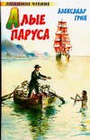 Алые паруса. Бегущая по волнам