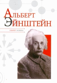 Альберт Эйнштейн Альберт Эйнштейн Надеждин Н.Я.
