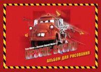 Альбом 12л-55131 Тачки Альбом 12л-55131 Тачки