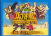 Альбом 24л-55025 Астерикс Альбом 24л-55025 Астерикс