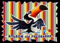 Альбом 24л-55188 Рио Альбом 24л-55188 Рио