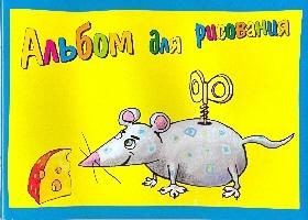 Альбом 40л на скрепке "Мышка и сыр"-27054.190 обл-мелов.картон/офсет Альбом 40л на скрепке "Мышка и сыр"-27054.190 обл-мелов.картон/офсет