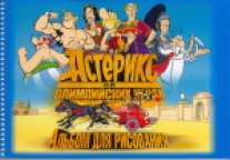 Альбом 40л-55028 Астерикс(спир) Альбом 40л-55028 Астерикс(спир)