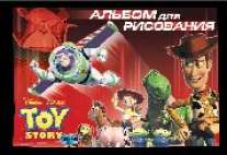Альбом 40л-55082 История игрушек спир Альбом 40л-55082 История игрушек спир