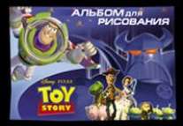 Альбом 8л-55091 История Игрушек (4в) Альбом 8л-55091 История Игрушек (4в)
