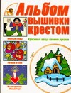 Альбом вышивки крестом. Красивые вещи своими руками Альбом вышивки крестом. Красивые вещи своими руками Резько И.В.