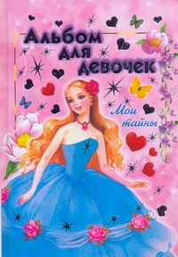 Альбом для девочек. Мои тайны