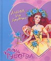Альбом для девочек. Мои чувства