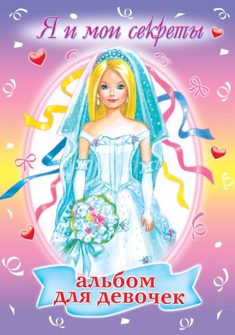 Альбом для девочек "Я и мои секреты" Альбом для девочек "Я и мои секреты" Иванова В.