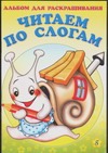 Альбом для раскрашивания. Читаем по слогам 5 Альбом для раскрашивания. Читаем по слогам 5