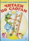 Альбом для раскрашивания. Читаем по слогам 8 Альбом для раскрашивания. Читаем по слогам 8