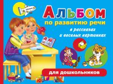 Альбом по развитию речи для дошкольников в рассказах и веселых картинках