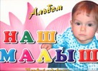 Альбом. Наш малыш.Первый год жизни