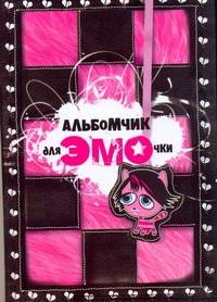 Альбомчик для эмочки Альбомчик для эмочки Лемеш Юля