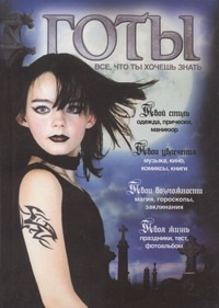Альбомчик принцессы Тьмы=Готы. Все, что ты хочешь знать Альбомчик принцессы Тьмы=Готы. Все, что ты хочешь знать Пунш Е.