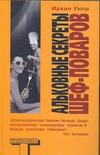 Альковные секреты шеф-поваров Альковные секреты шеф-поваров Уэлш И.