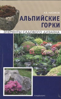 Альпийские горки
