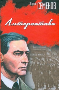 Альтернатива Альтернатива Семенов Ю.С.