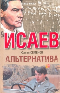 Альтернатива Альтернатива Семенов Ю.С.