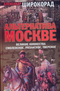 Альтернатива Москве. Великие княжества Смоленское, Рязанское, Тверское