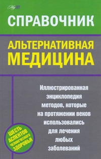 Альтернативная медицина