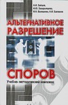 Альтернативное разрешение споров Альтернативное разрешение споров Зайцев А.И.