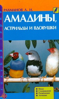 Амадины,астрильды и вдовушки Амадины,астрильды и вдовушки Рахманов А.И.