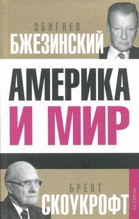 Америка и мир. Беседы о будущем американской внешней политики