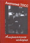 

Американская история