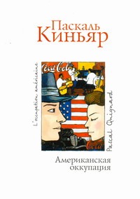 Американская оккупация Американская оккупация Киньяр П.
