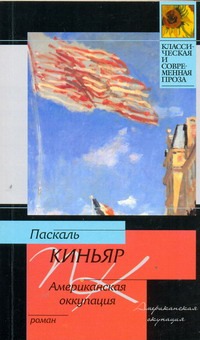 Американская оккупация Американская оккупация Киньяр П.