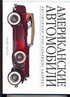 Американские автомобили. Автомобили, прославившие Америку Американские автомобили. Автомобили, прославившие Америку Читэм К.