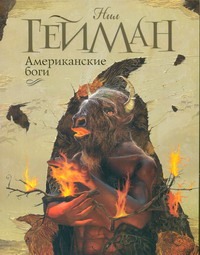 Американские боги