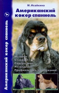Американский кокер спаниель Американский кокер спаниель Исайкина М.В.