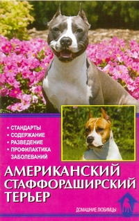Американский стаффордширский терьер Американский стаффордширский терьер Фостер С.