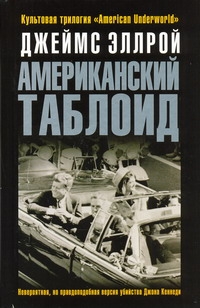 Американский таблоид Американский таблоид Эллрой Д.