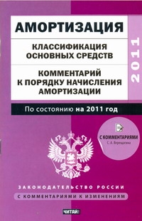 Амортизация. Классификация основных средств. Комментарий к порядку начисления ам