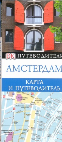 Амстердам Амстердам Чекулаева Е.О.