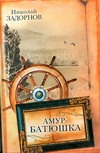 Амур-батюшка Амур-батюшка Задорнов Н.П.